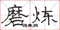 骆恒光磨炼隶书怎么写