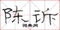 骆恒光陈诉隶书怎么写