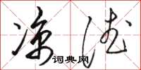 骆恒光凉德草书怎么写
