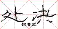 骆恒光处决隶书怎么写