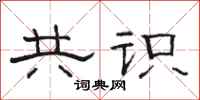 骆恒光共识隶书怎么写
