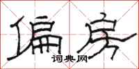 骆恒光偏房隶书怎么写