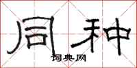 骆恒光同种隶书怎么写