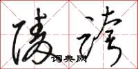骆恒光陵跨草书怎么写