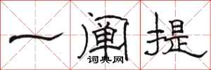 骆恒光一阐提隶书怎么写