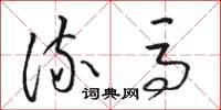 骆恒光流马草书怎么写