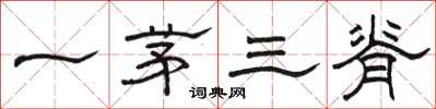 骆恒光一茅三脊隶书怎么写