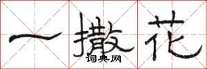 骆恒光一撒花隶书怎么写