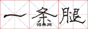 骆恒光一条腿隶书怎么写