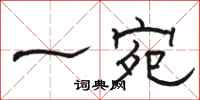 骆恒光一宛隶书怎么写