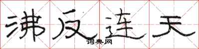 骆恒光沸反连天隶书怎么写