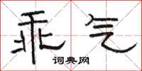骆恒光乖气隶书怎么写