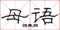 骆恒光母语隶书怎么写