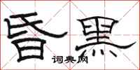 骆恒光昏黑隶书怎么写