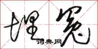 骆恒光埋冤草书怎么写