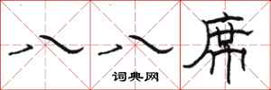 骆恒光八八席隶书怎么写