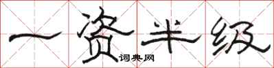骆恒光一资半级隶书怎么写