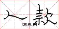 骆恒光人款隶书怎么写