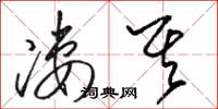 骆恒光凄其草书怎么写