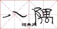 骆恒光八隅隶书怎么写