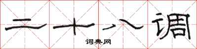 骆恒光二十八调隶书怎么写