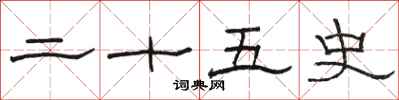骆恒光二十五史隶书怎么写