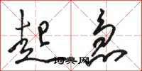 骆恒光起急草书怎么写