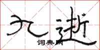 骆恒光九逝隶书怎么写