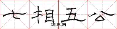 骆恒光七相五公隶书怎么写