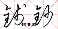骆恒光钱钞草书怎么写