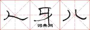 骆恒光人牙儿隶书怎么写