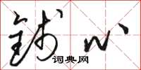 骆恒光钱心草书怎么写