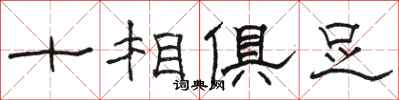 骆恒光十相俱足隶书怎么写