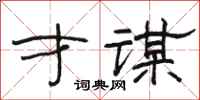 骆恒光才谋隶书怎么写