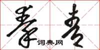 骆恒光秦青草书怎么写