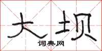 骆恒光大坝隶书怎么写