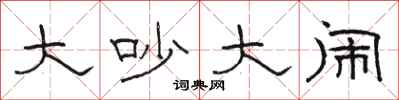 骆恒光大吵大闹隶书怎么写