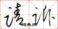 骆恒光请诉草书怎么写