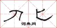 骆恒光刀匕隶书怎么写