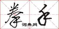 骆恒光拳手草书怎么写