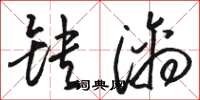 骆恒光缺漓草书怎么写