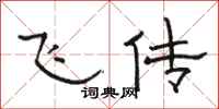 骆恒光飞传隶书怎么写