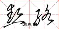 骆恒光热络草书怎么写