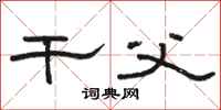 骆恒光干父隶书怎么写