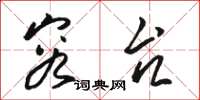 骆恒光容台草书怎么写