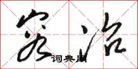 骆恒光容冶草书怎么写