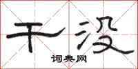 骆恒光干没隶书怎么写