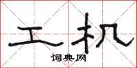 骆恒光工机隶书怎么写