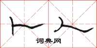 骆恒光卜人隶书怎么写
