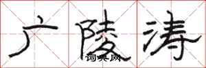 骆恒光广陵涛隶书怎么写